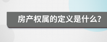 房產(chǎn)權(quán)屬的定義是什么？