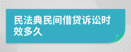 民法典民間借貸訴訟時(shí)效多久