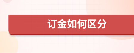 訂金如何區(qū)分