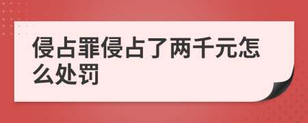 侵占罪侵占了兩千元怎么處罰