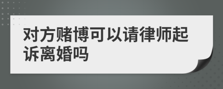 對方賭博可以請律師起訴離婚嗎