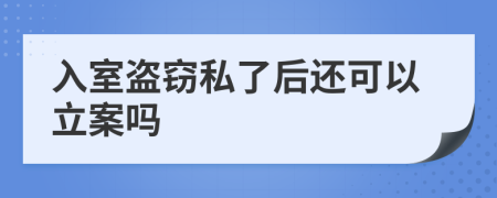 入室盜竊私了后還可以立案嗎