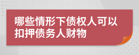 哪些情形下債權(quán)人可以扣押債務(wù)人財(cái)物