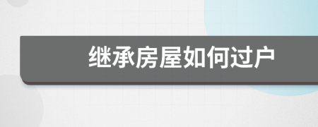 繼承房屋如何過戶