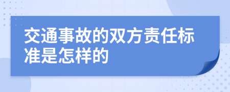交通事故的雙方責任標準是怎樣的