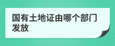 國有土地證由哪個部門發(fā)放