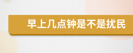 早上幾點(diǎn)鐘是不是擾民