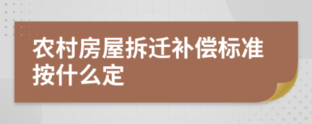農(nóng)村房屋拆遷補(bǔ)償標(biāo)準(zhǔn)按什么定