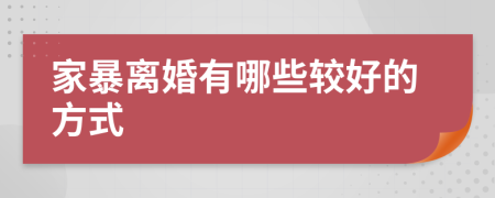 家暴離婚有哪些較好的方式