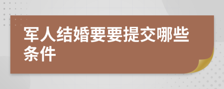 軍人結(jié)婚要要提交哪些條件