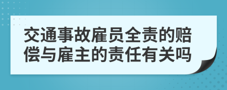 交通事故雇員全責(zé)的賠償與雇主的責(zé)任有關(guān)嗎