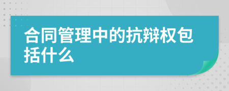 合同管理中的抗辯權(quán)包括什么