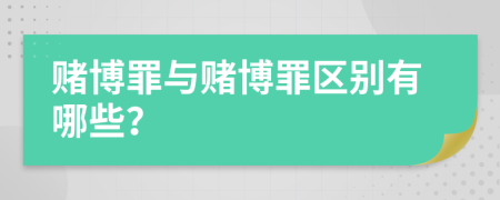 賭博罪與賭博罪區(qū)別有哪些？