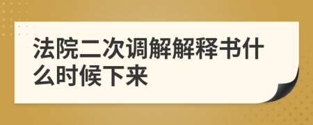 法院二次調(diào)解解釋書什么時候下來