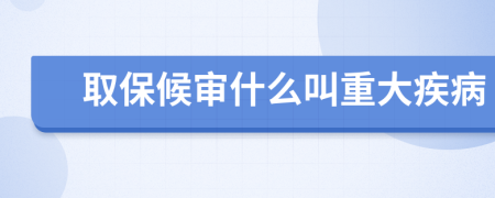 取保候?qū)徥裁唇兄卮蠹膊?>
                </a>
            </div>
            <div   id=