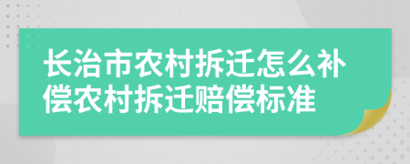 長治市農(nóng)村拆遷怎么補償農(nóng)村拆遷賠償標(biāo)準(zhǔn)