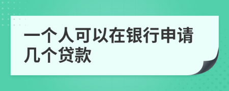 一個人可以在銀行申請幾個貸款