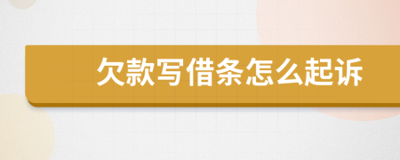 欠款寫借條怎么起訴