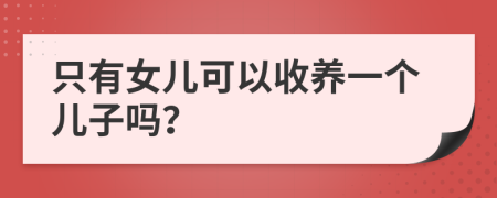 只有女兒可以收養(yǎng)一個(gè)兒子嗎？