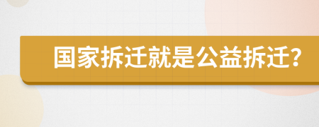 國家拆遷就是公益拆遷？