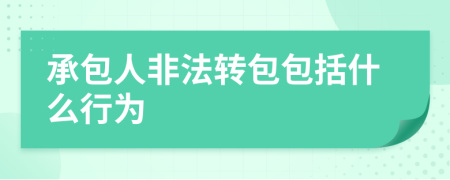 承包人非法轉包包括什么行為