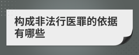 構(gòu)成非法行醫(yī)罪的依據(jù)有哪些