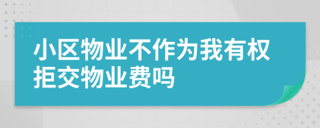 小區(qū)物業(yè)不作為我有權(quán)拒交物業(yè)費嗎