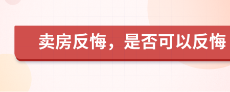 賣房反悔，是否可以反悔