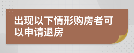出現(xiàn)以下情形購房者可以申請(qǐng)退房