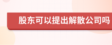 股東可以提出解散公司嗎