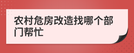 農(nóng)村危房改造找哪個部門幫忙