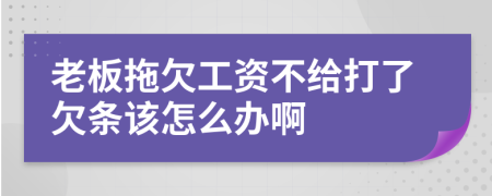 老板拖欠工資不給打了欠條該怎么辦啊