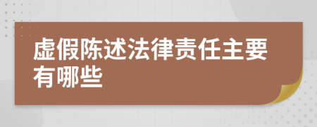 虛假陳述法律責(zé)任主要有哪些
