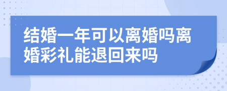 結(jié)婚一年可以離婚嗎離婚彩禮能退回來嗎