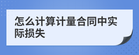 怎么計(jì)算計(jì)量合同中實(shí)際損失