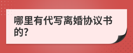 哪里有代寫離婚協(xié)議書的?