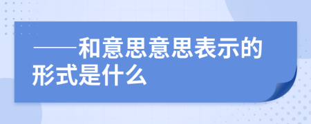 ——和意思意思表示的形式是什么
