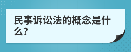 民事訴訟法的概念是什么？
