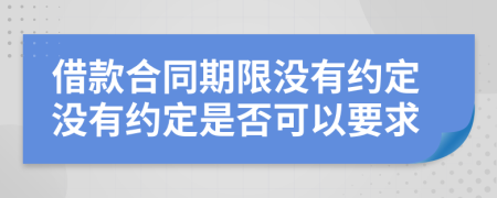 借款合同期限沒有約定沒有約定是否可以要求