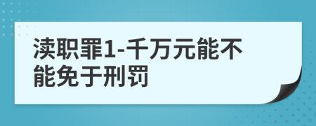 瀆職罪1-千萬元能不能免于刑罰