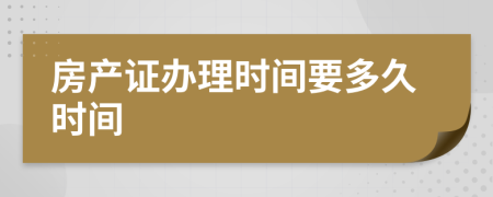 房產(chǎn)證辦理時(shí)間要多久時(shí)間
