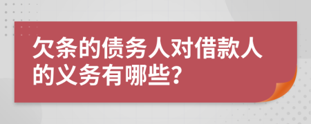 欠條的債務(wù)人對(duì)借款人的義務(wù)有哪些？