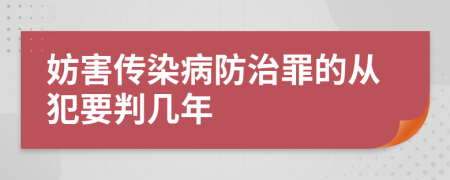 妨害傳染病防治罪的從犯要判幾年