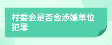 村委會是否會涉嫌單位犯罪