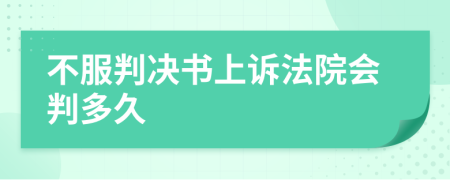 不服判決書上訴法院會判多久
