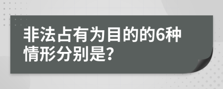 非法占有為目的的6種情形分別是？