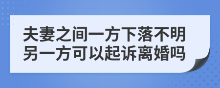 夫妻之間一方下落不明另一方可以起訴離婚嗎