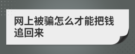 網(wǎng)上被騙怎么才能把錢追回來
