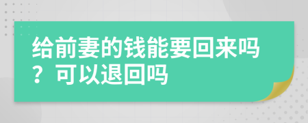 給前妻的錢能要回來嗎？可以退回嗎