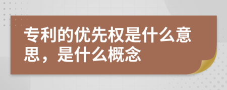 專利的優(yōu)先權(quán)是什么意思，是什么概念